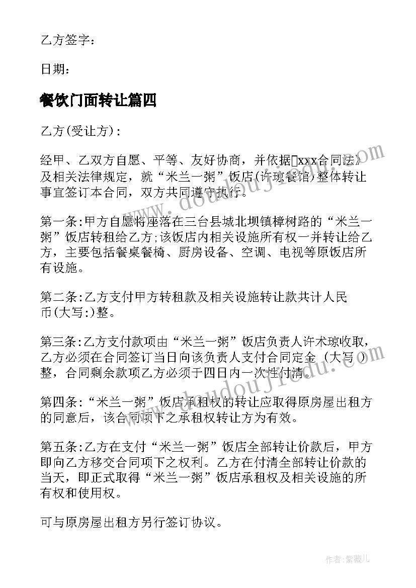 餐饮门面转让 门头转让合同共(实用8篇)