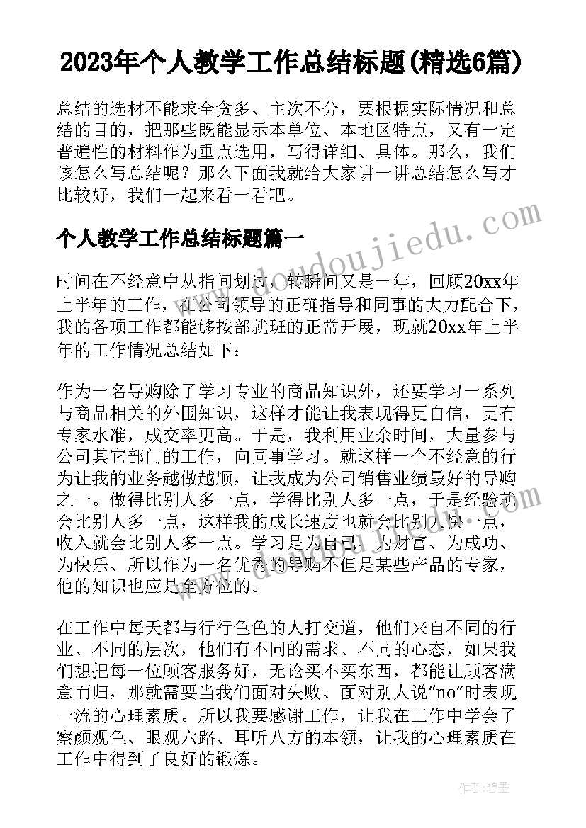 2023年个人教学工作总结标题(精选6篇)