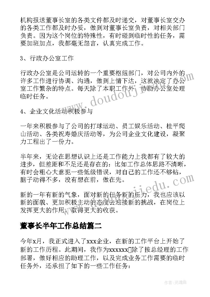 2023年董事长半年工作总结(实用10篇)