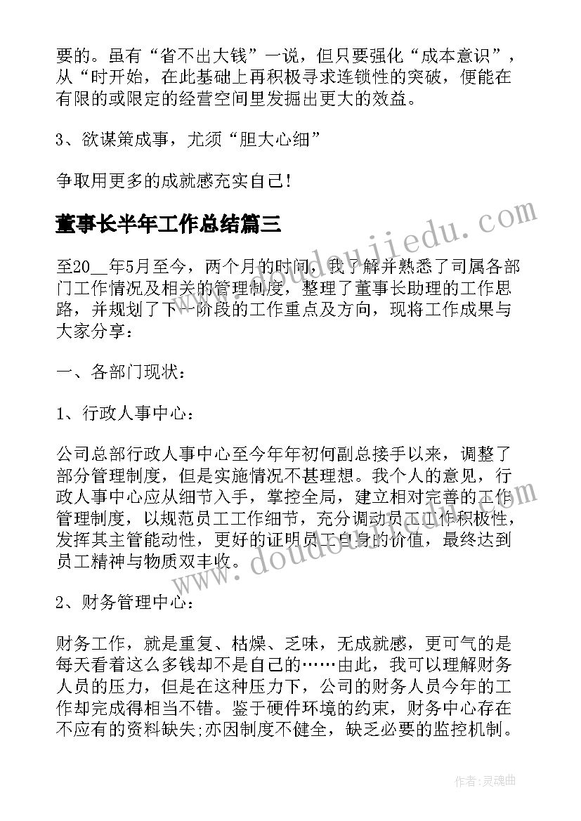 2023年董事长半年工作总结(实用10篇)