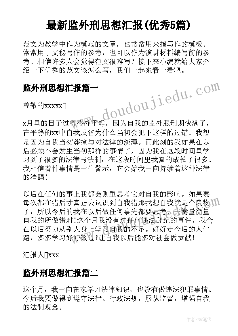 最新监外刑思想汇报(优秀5篇)