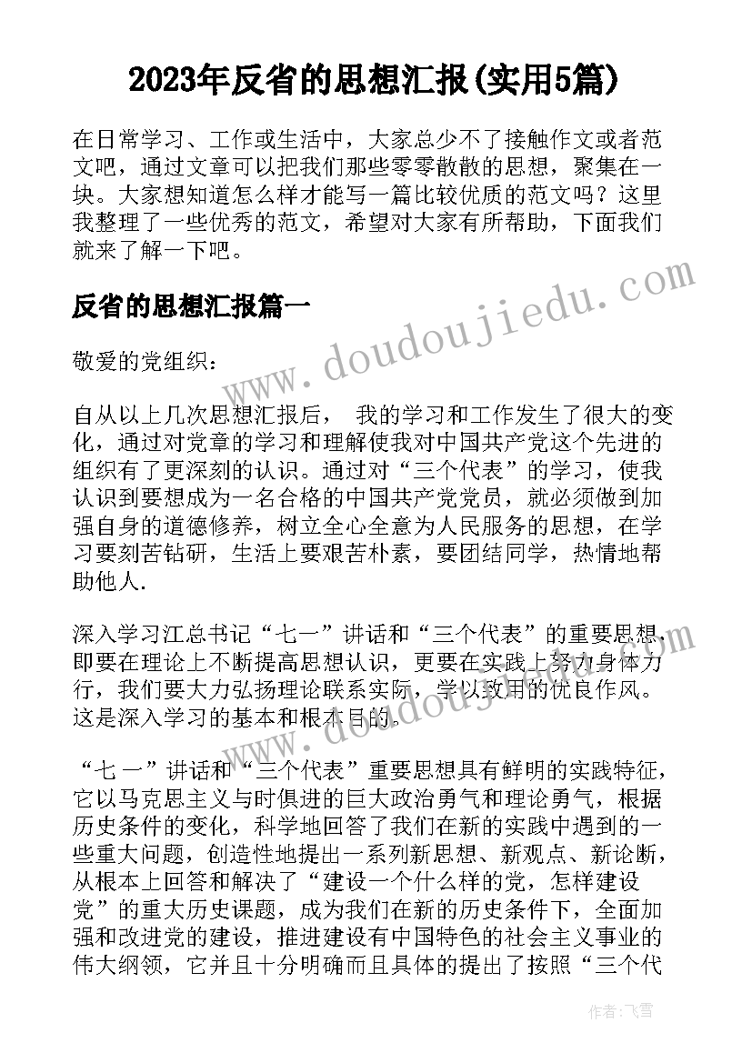 2023年反省的思想汇报(实用5篇)