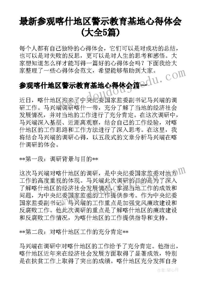 最新参观喀什地区警示教育基地心得体会(大全5篇)