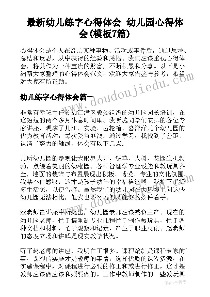 最新幼儿练字心得体会 幼儿园心得体会(模板7篇)