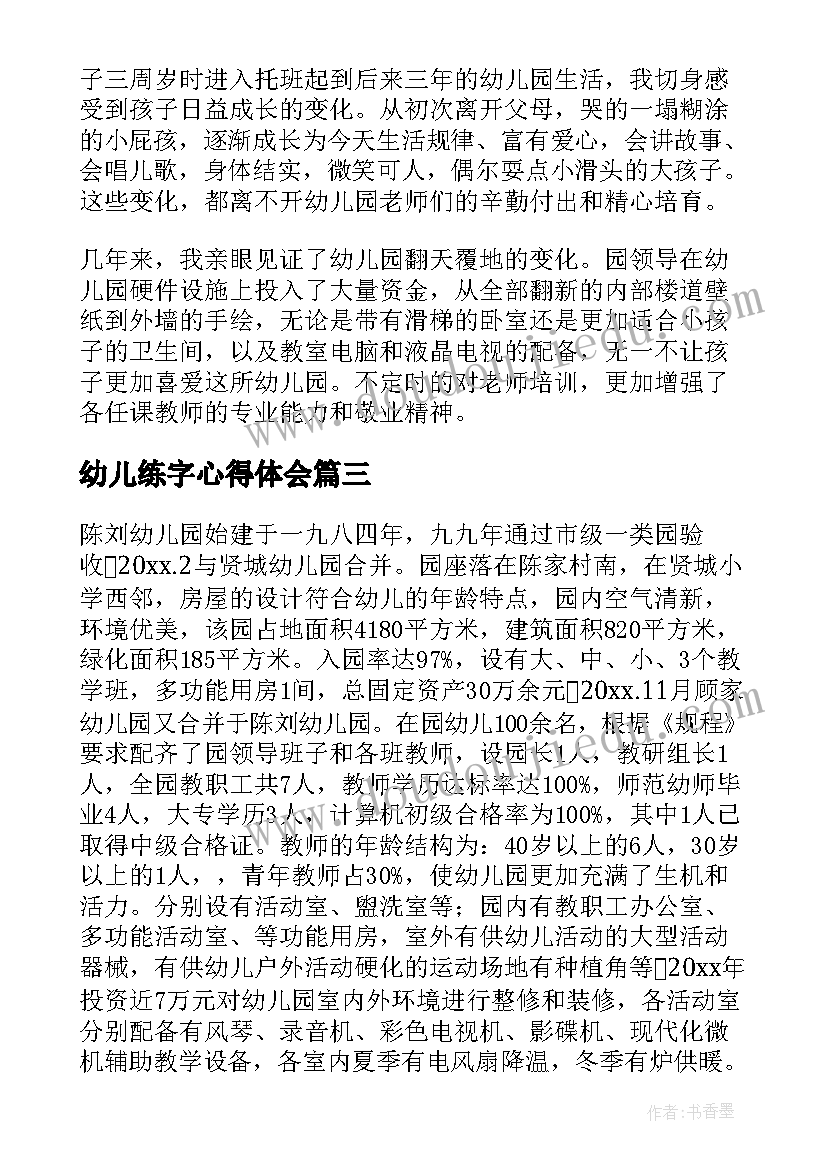 最新幼儿练字心得体会 幼儿园心得体会(模板7篇)