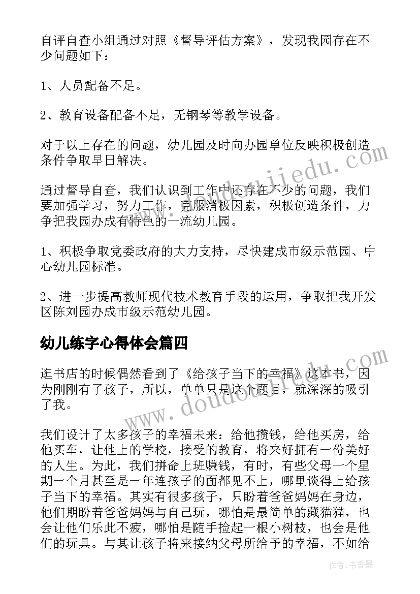 最新幼儿练字心得体会 幼儿园心得体会(模板7篇)