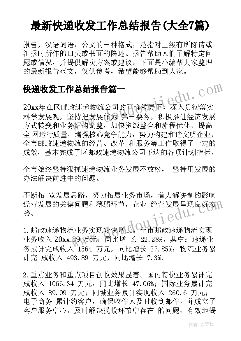 最新快递收发工作总结报告(大全7篇)