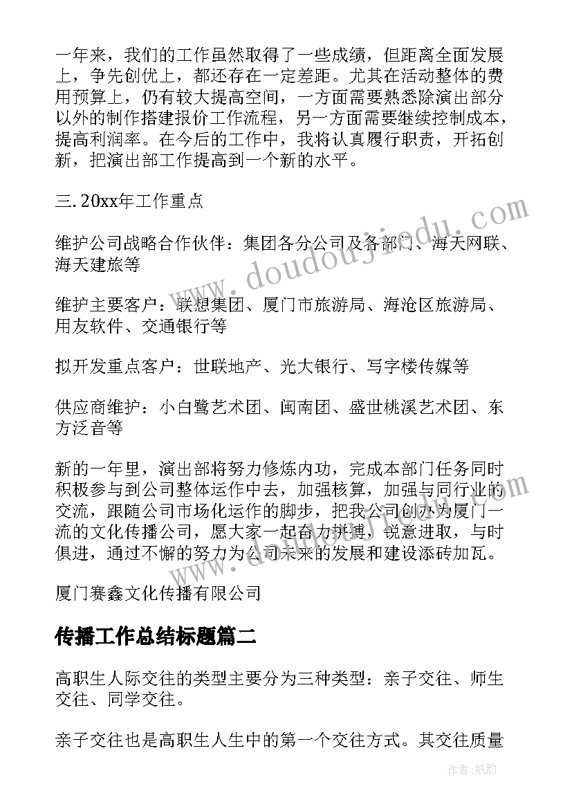 传播工作总结标题 文化传播公司工作总结(优质6篇)