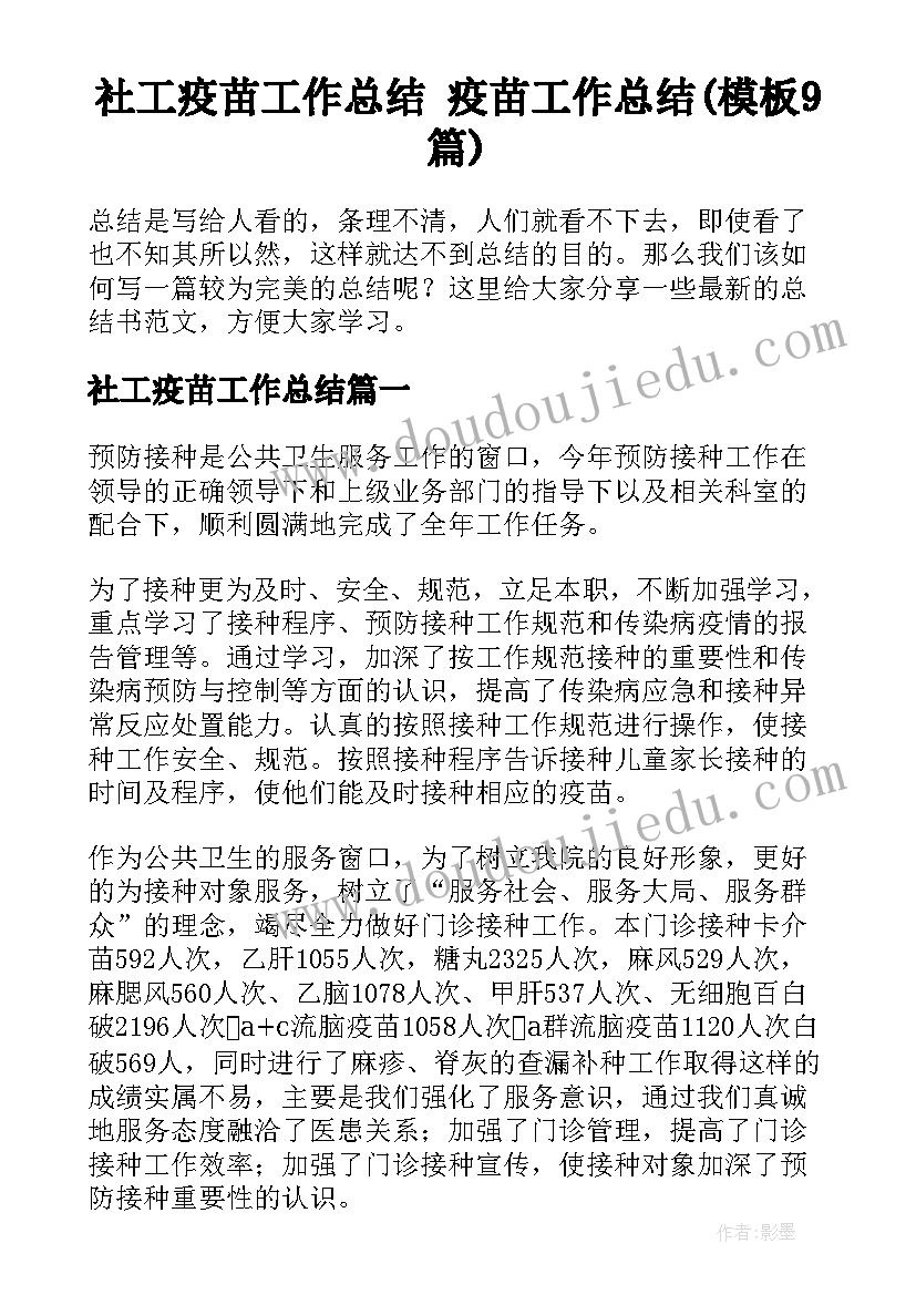 社工疫苗工作总结 疫苗工作总结(模板9篇)