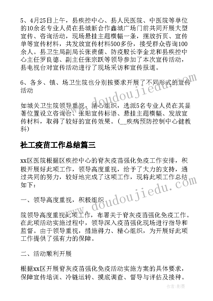 社工疫苗工作总结 疫苗工作总结(模板9篇)