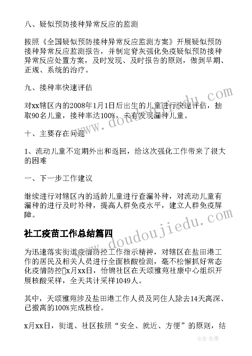 社工疫苗工作总结 疫苗工作总结(模板9篇)