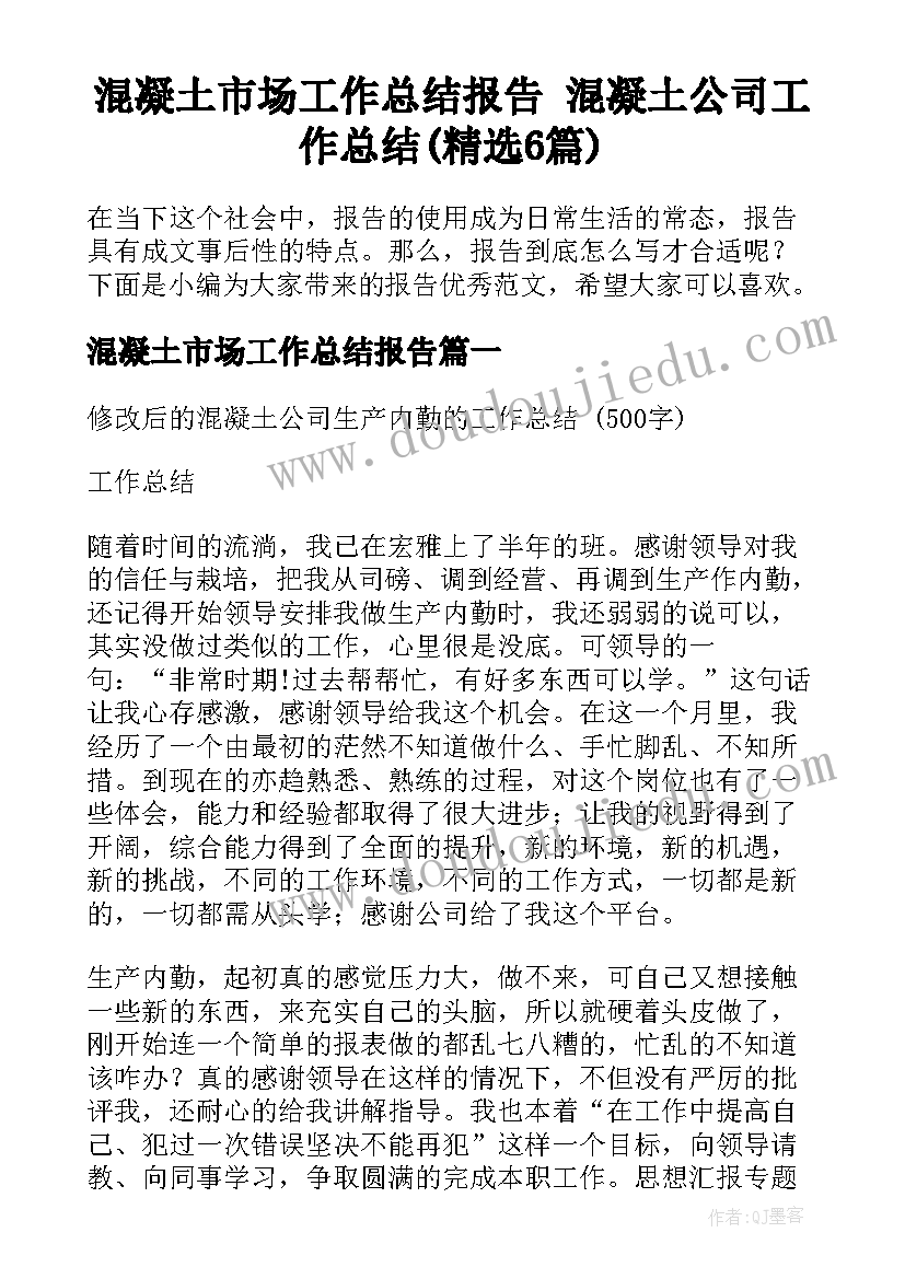 混凝土市场工作总结报告 混凝土公司工作总结(精选6篇)