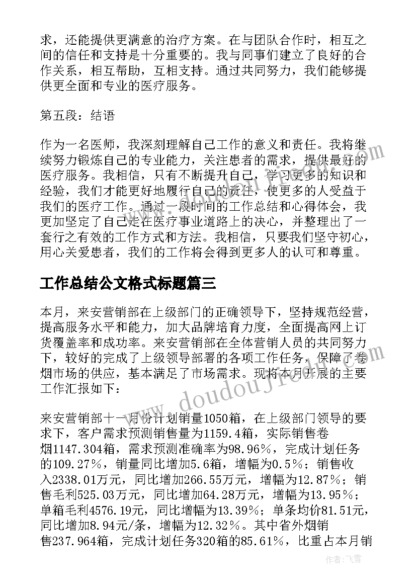 最新工作总结公文格式标题(通用7篇)