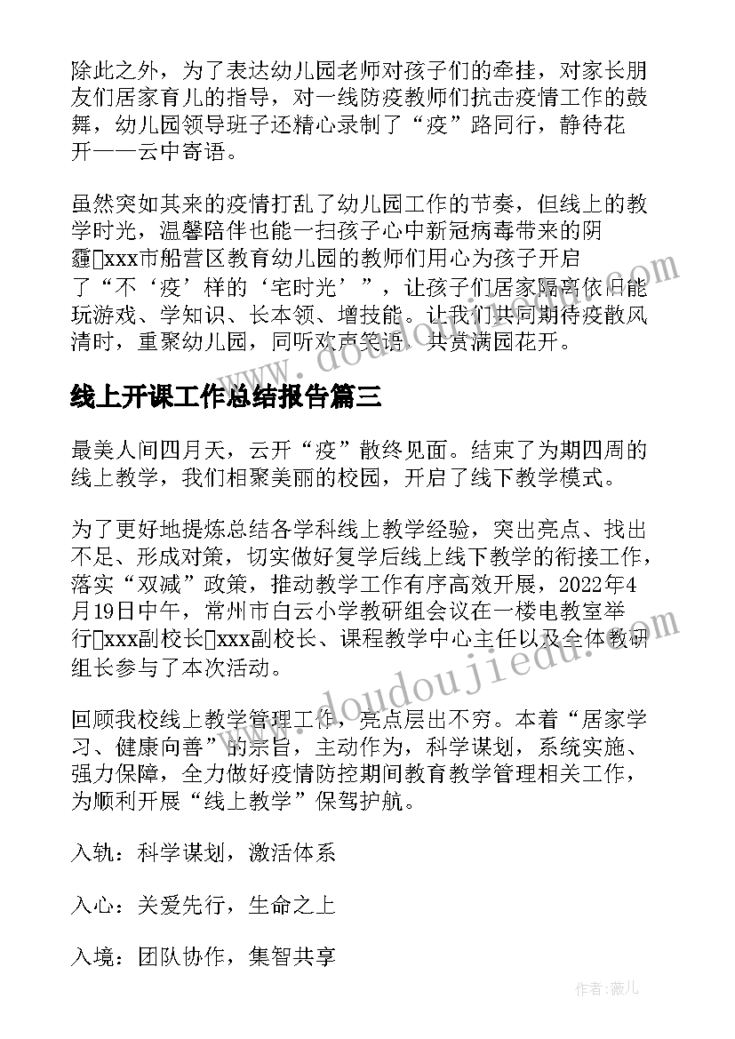 最新线上开课工作总结报告(大全8篇)