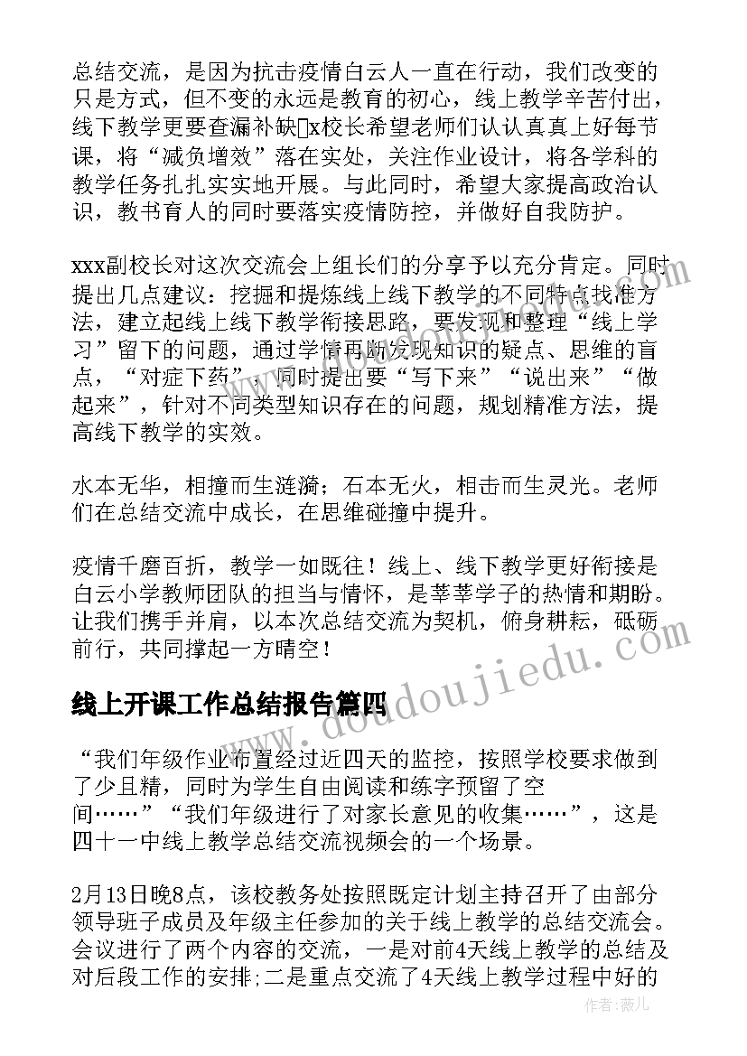 最新线上开课工作总结报告(大全8篇)