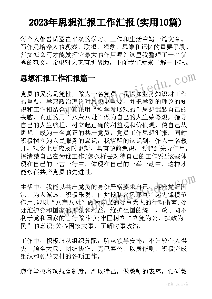 2023年思想汇报工作汇报(实用10篇)