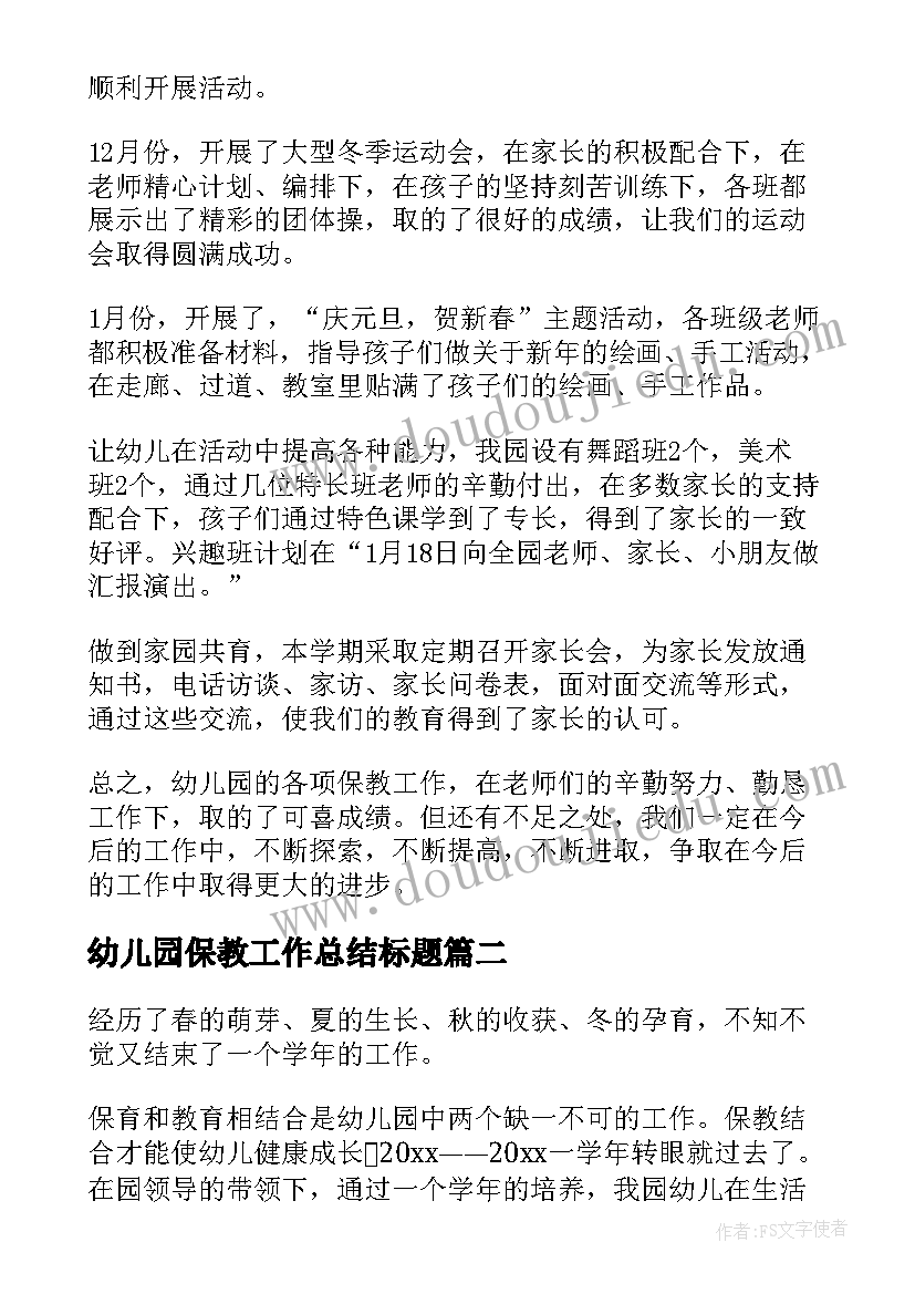 最新幼儿园保教工作总结标题 幼儿园保教工作总结(汇总7篇)