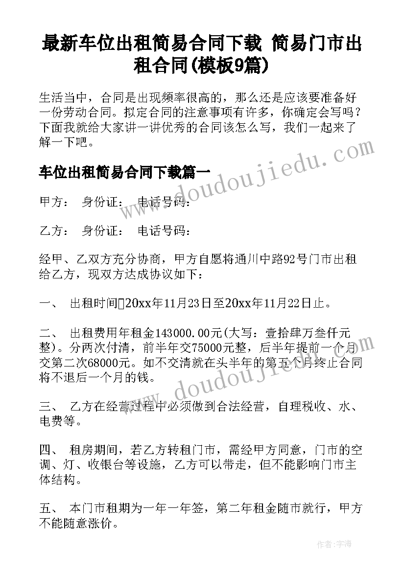 最新车位出租简易合同下载 简易门市出租合同(模板9篇)