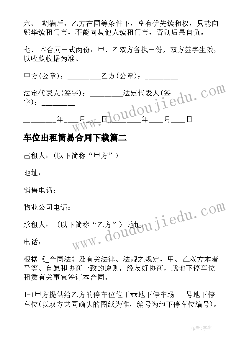 最新车位出租简易合同下载 简易门市出租合同(模板9篇)