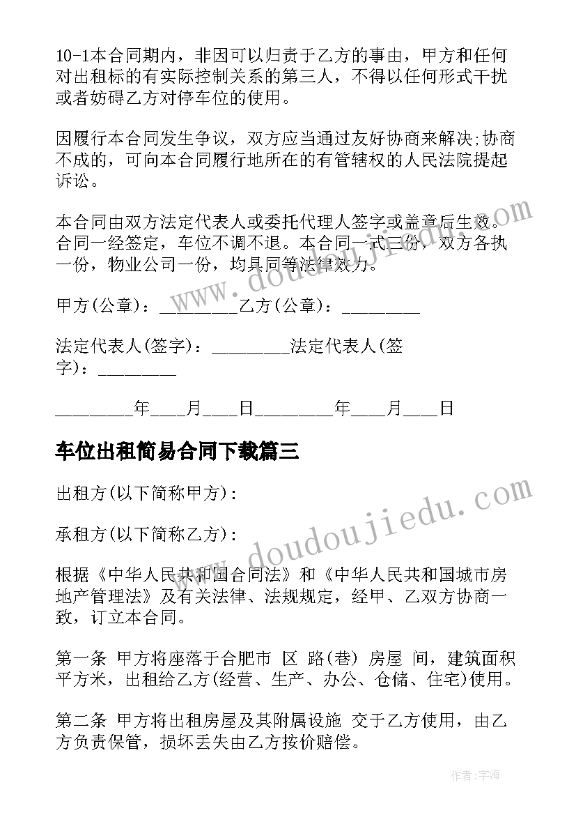 最新车位出租简易合同下载 简易门市出租合同(模板9篇)