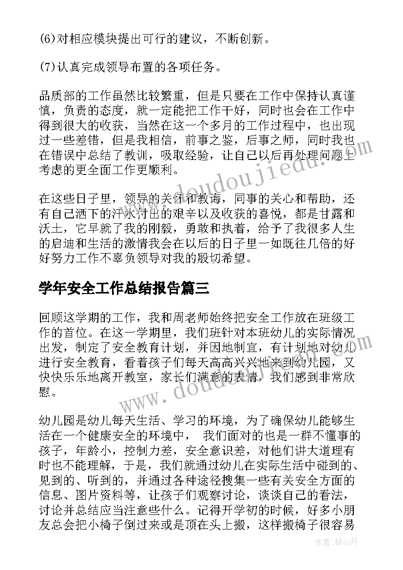 2023年学年安全工作总结报告(大全6篇)