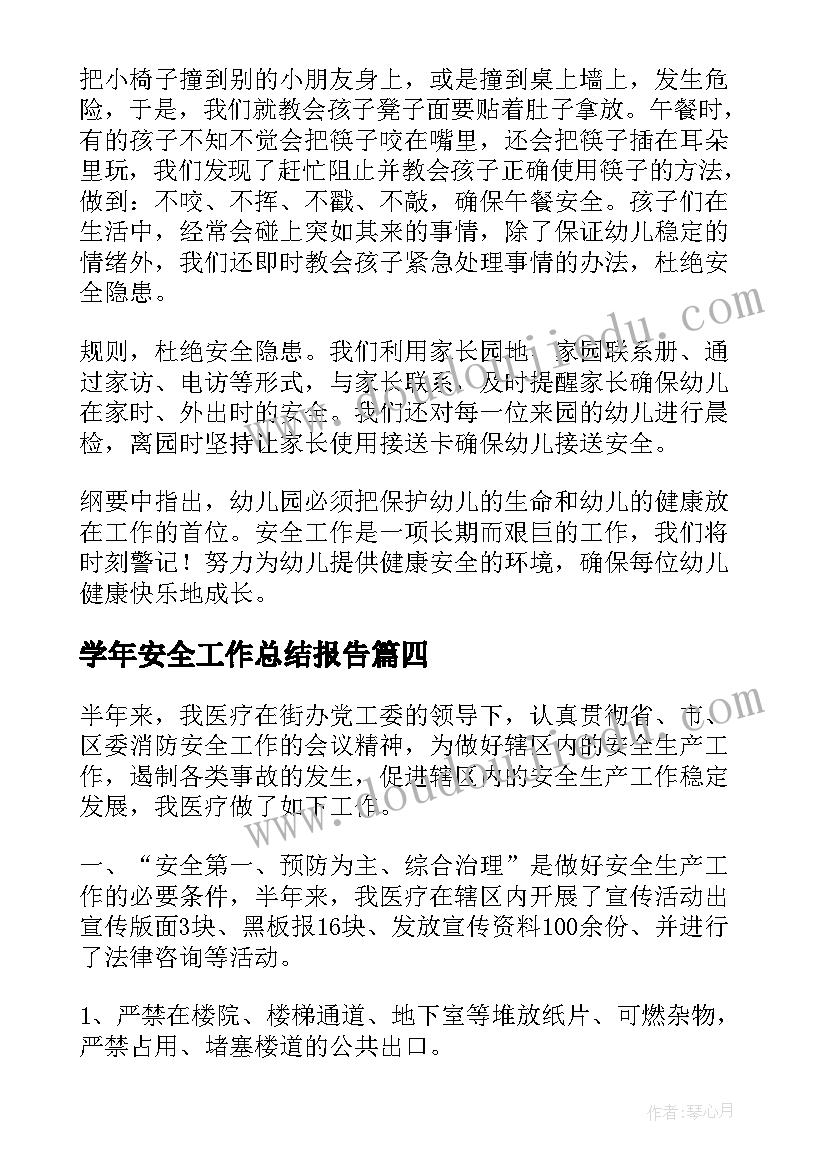 2023年学年安全工作总结报告(大全6篇)