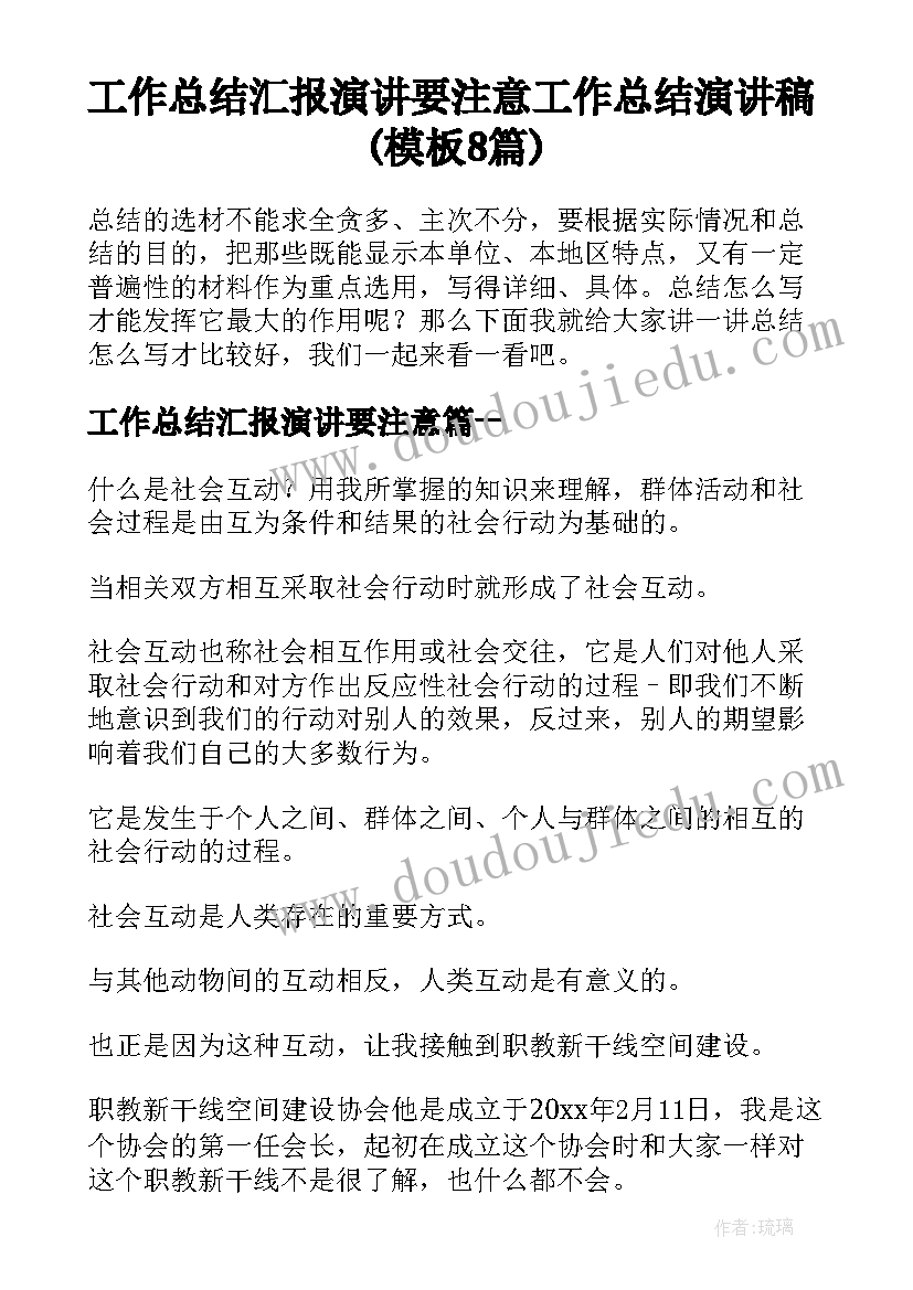 工作总结汇报演讲要注意 工作总结演讲稿(模板8篇)