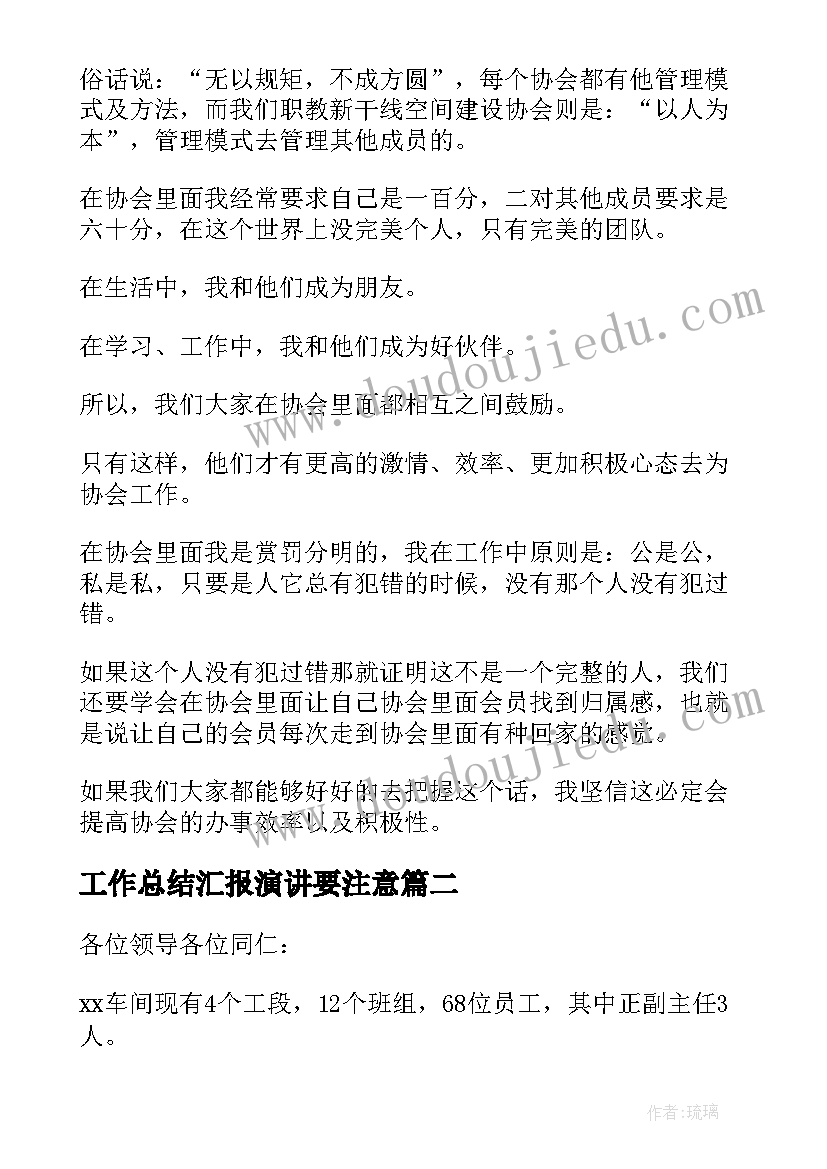 工作总结汇报演讲要注意 工作总结演讲稿(模板8篇)