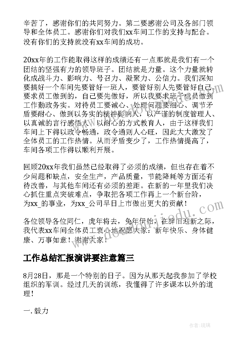 工作总结汇报演讲要注意 工作总结演讲稿(模板8篇)