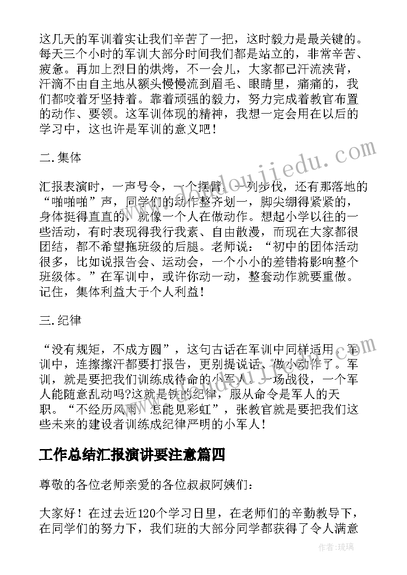 工作总结汇报演讲要注意 工作总结演讲稿(模板8篇)