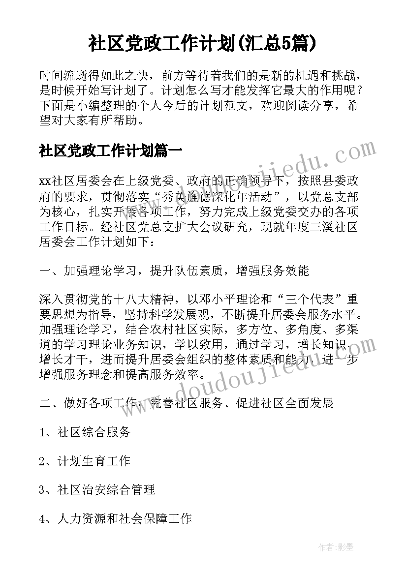 社区党政工作计划(汇总5篇)