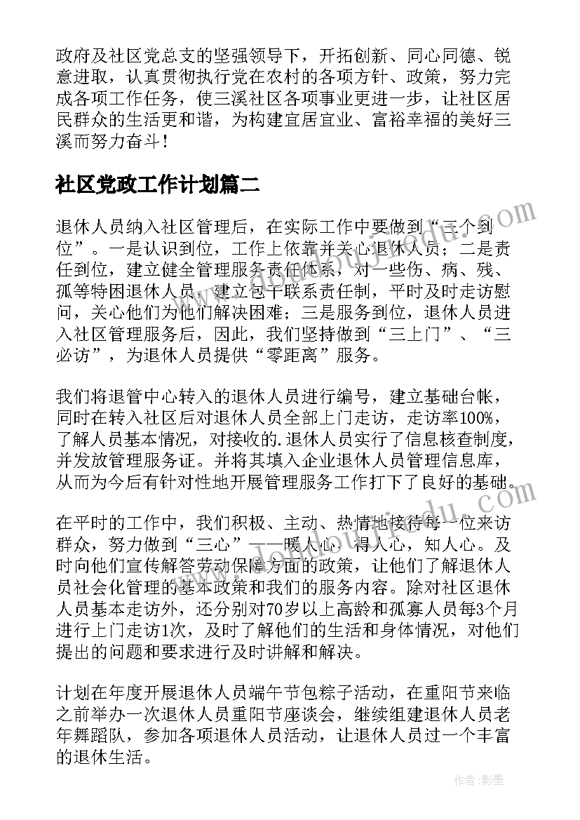 社区党政工作计划(汇总5篇)