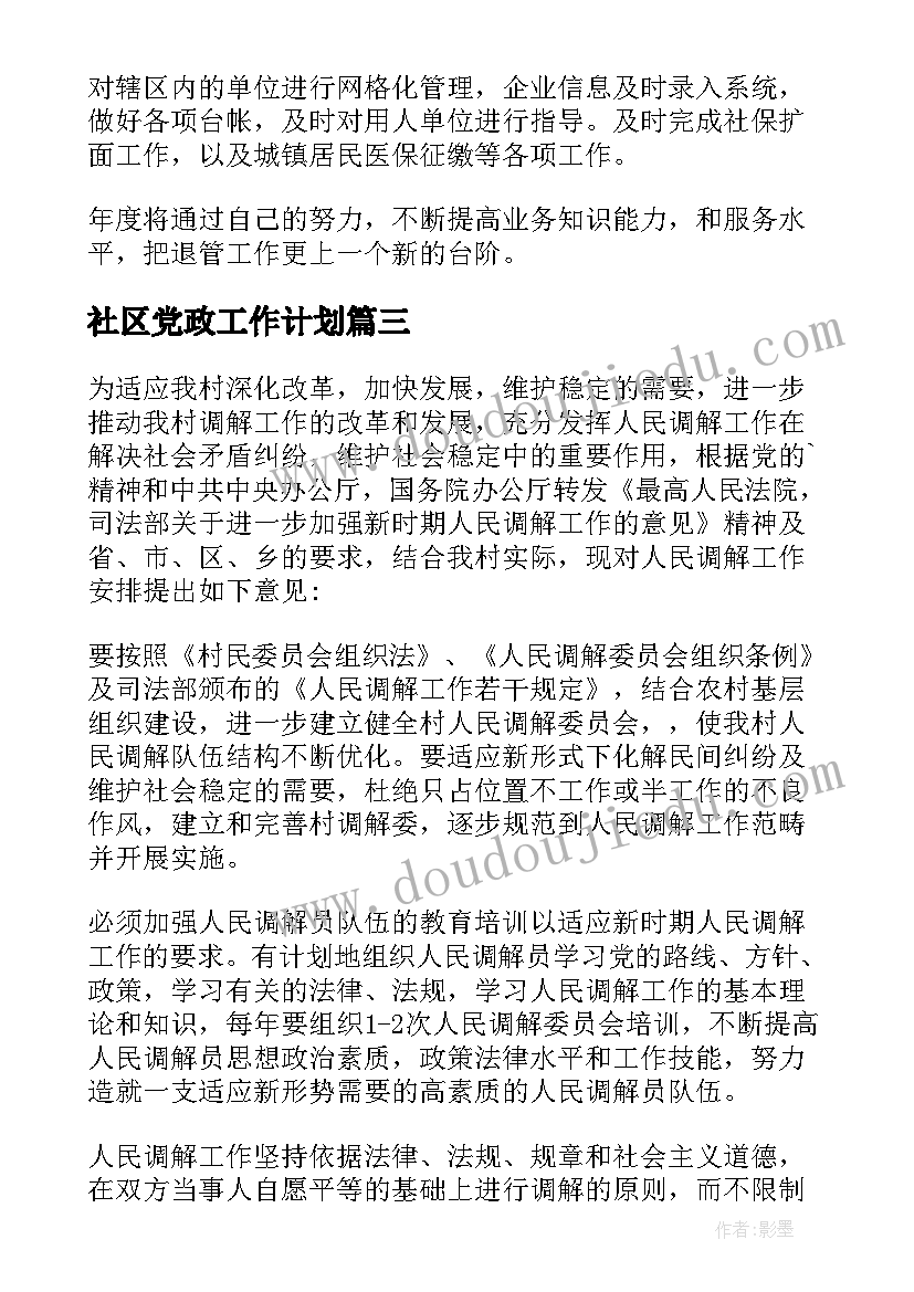 社区党政工作计划(汇总5篇)