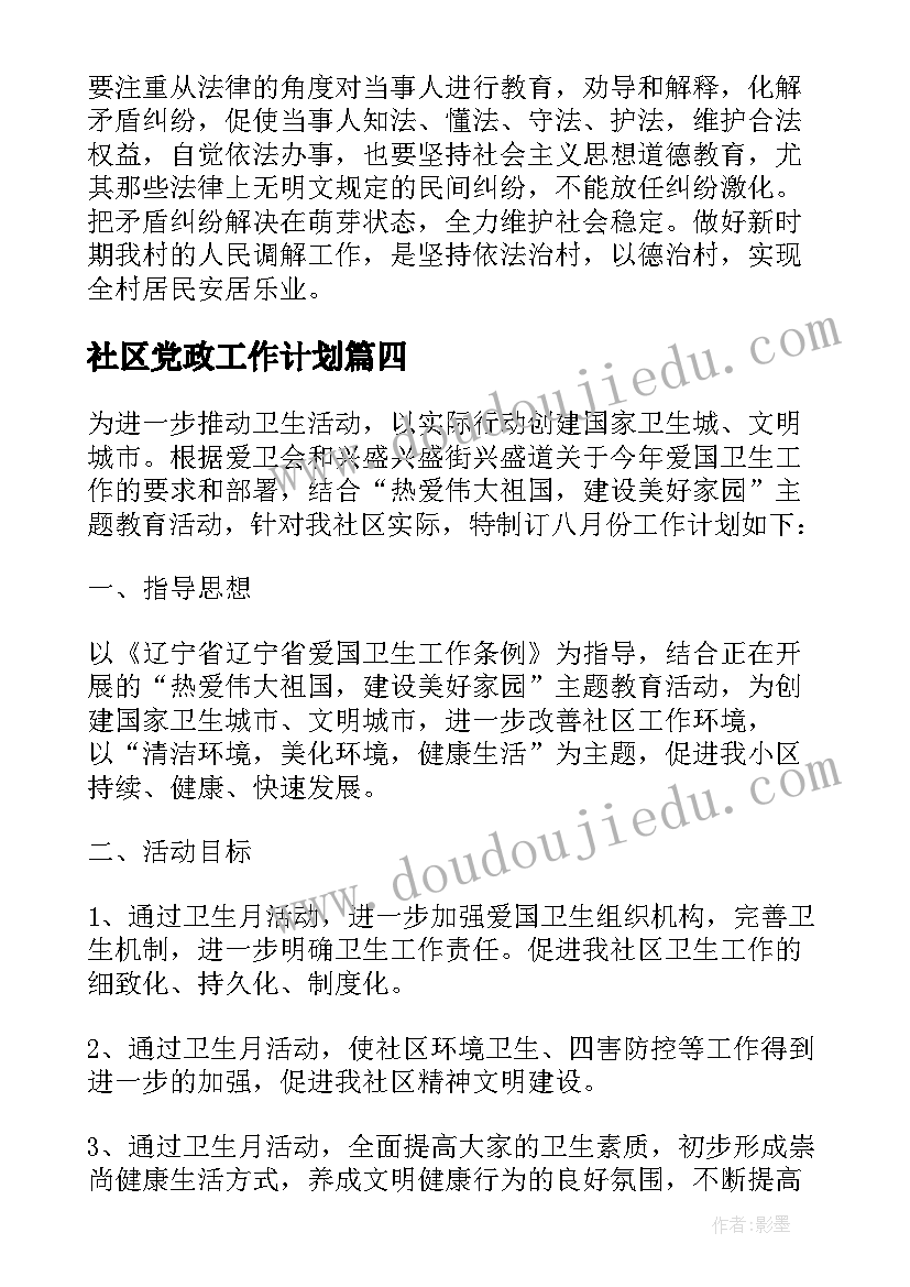 社区党政工作计划(汇总5篇)