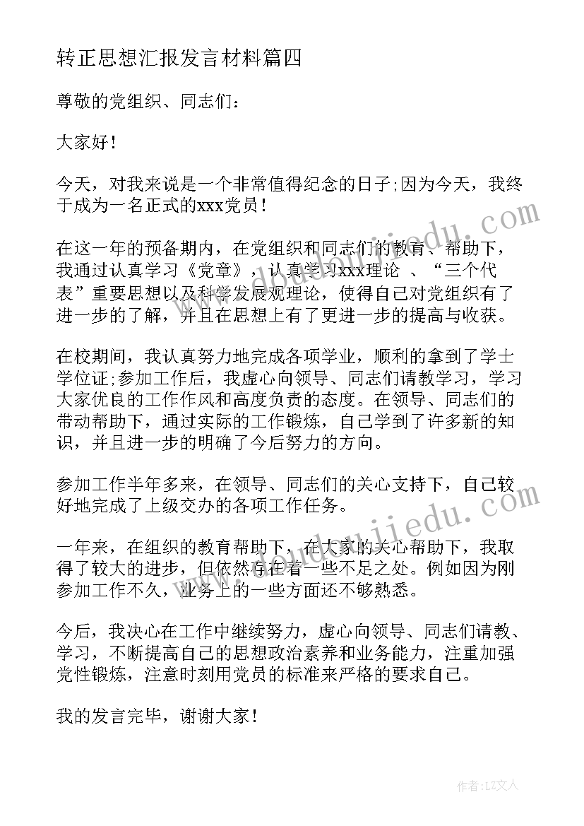 2023年转正思想汇报发言材料(通用5篇)