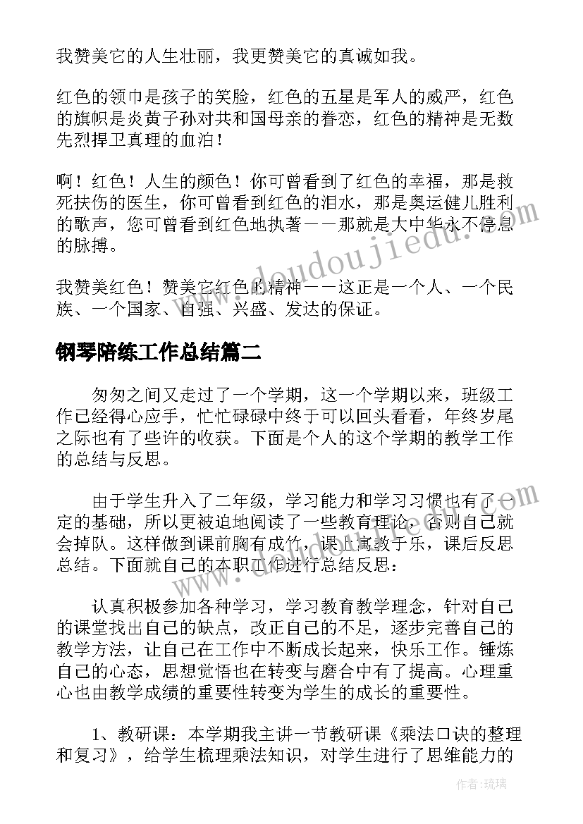 2023年钢琴陪练工作总结 钢琴陪练宣传(精选5篇)