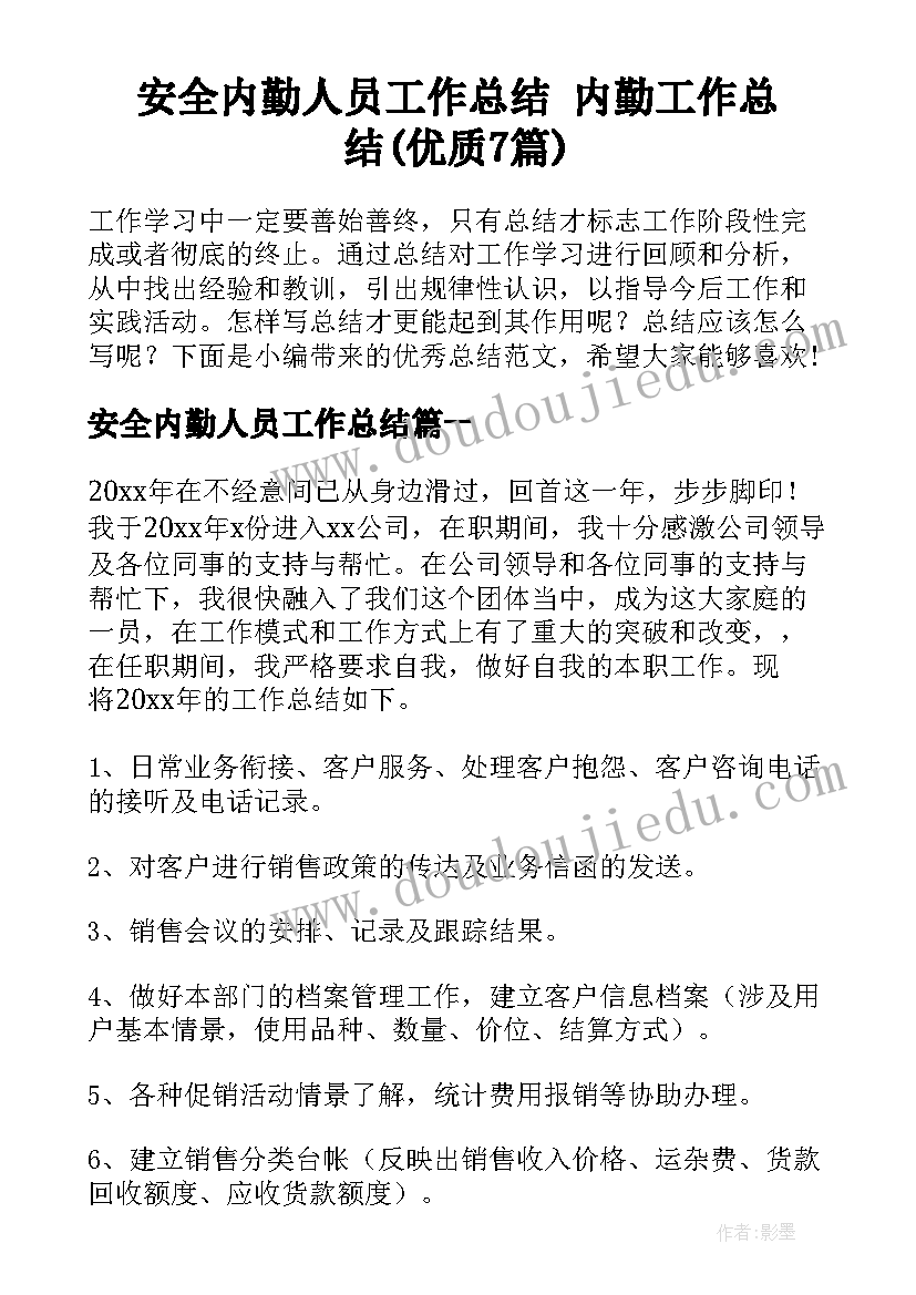 安全内勤人员工作总结 内勤工作总结(优质7篇)