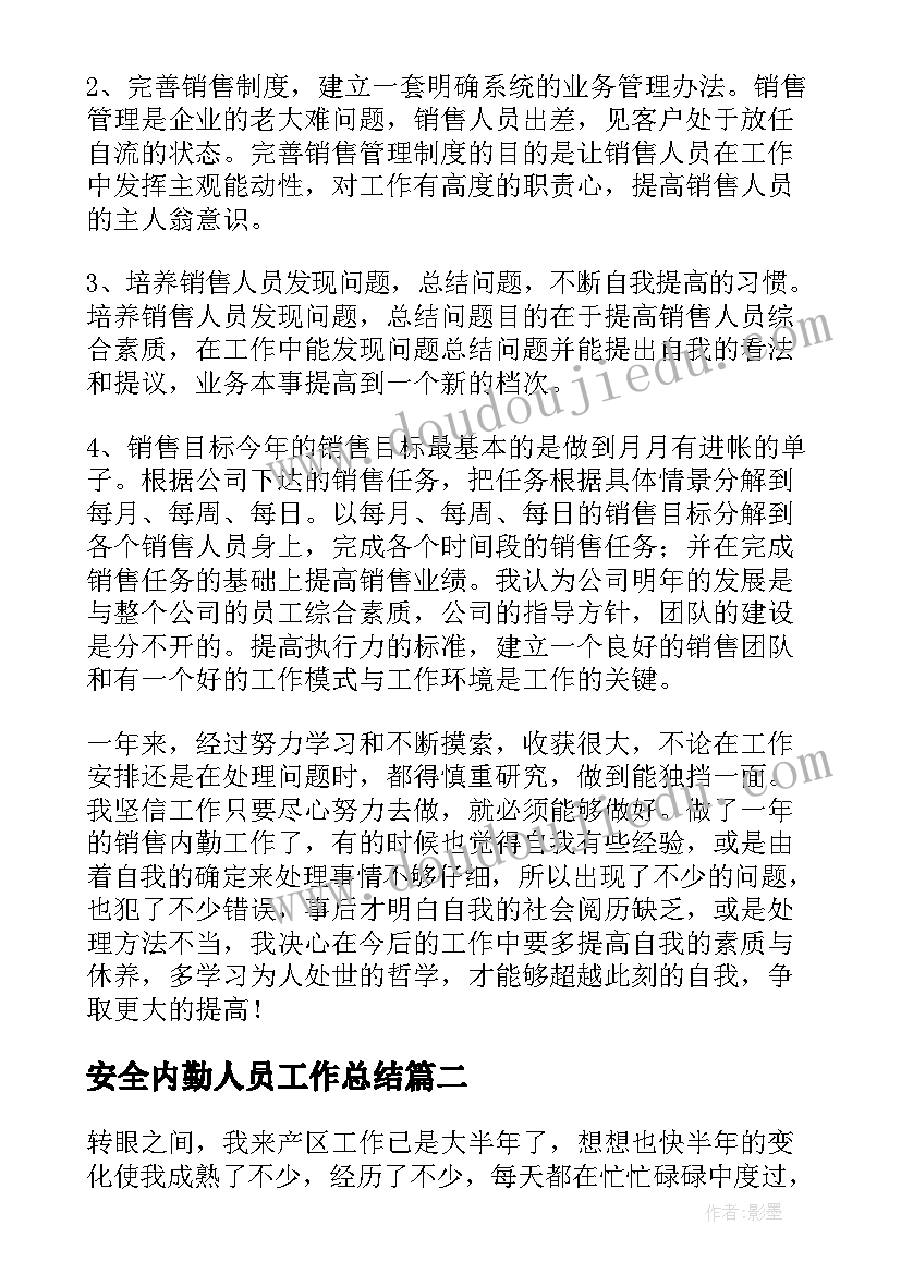 安全内勤人员工作总结 内勤工作总结(优质7篇)