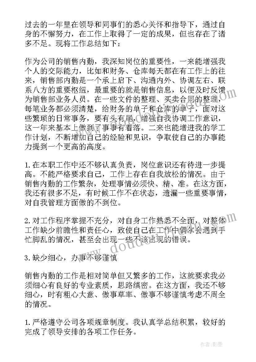 安全内勤人员工作总结 内勤工作总结(优质7篇)