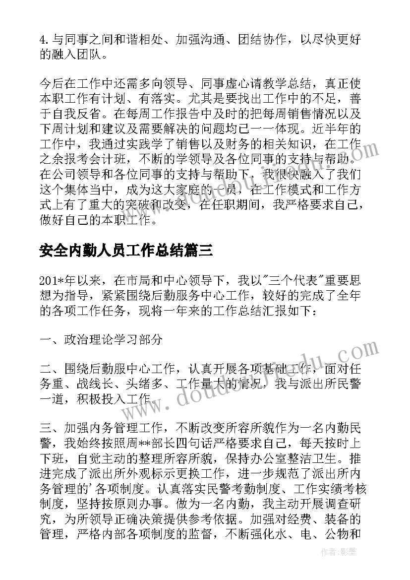 安全内勤人员工作总结 内勤工作总结(优质7篇)