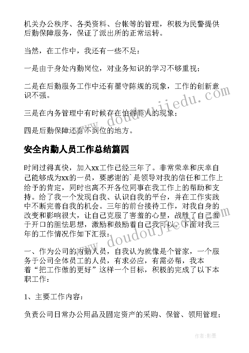 安全内勤人员工作总结 内勤工作总结(优质7篇)