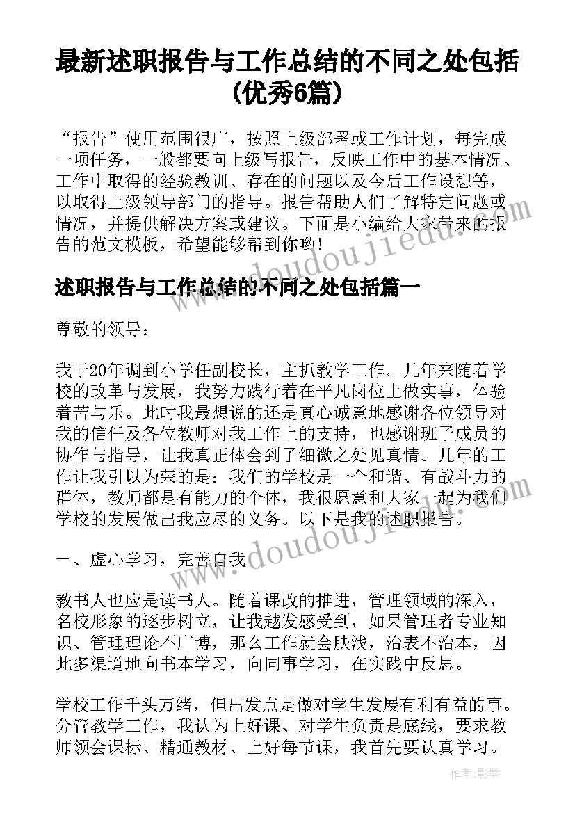 最新述职报告与工作总结的不同之处包括(优秀6篇)