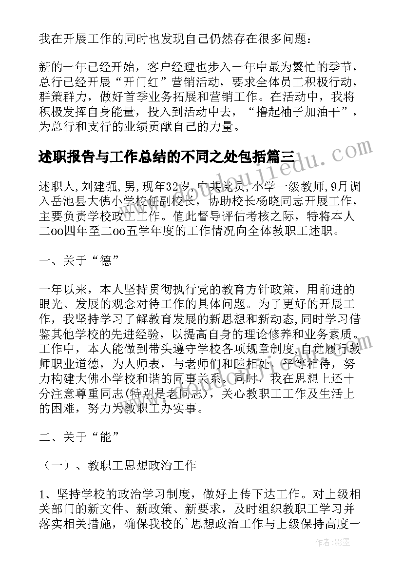 最新述职报告与工作总结的不同之处包括(优秀6篇)