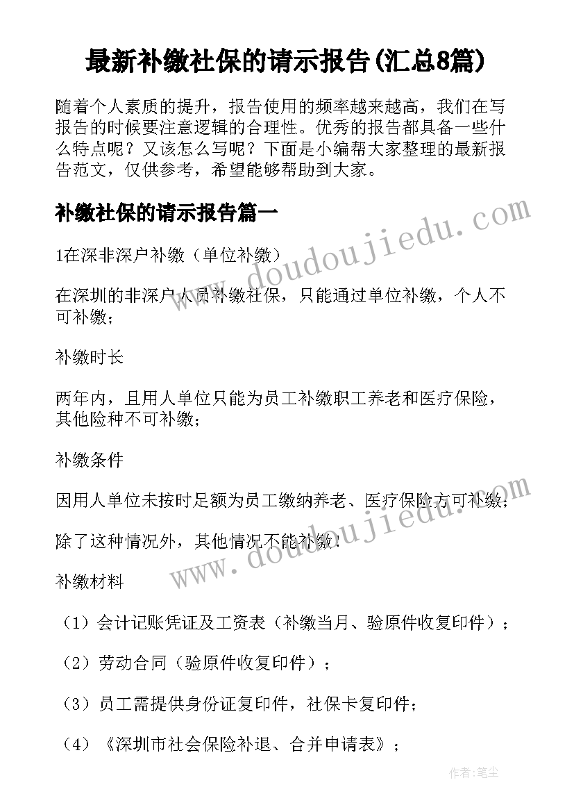 最新补缴社保的请示报告(汇总8篇)