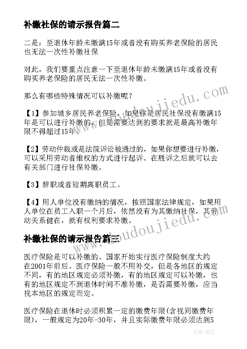 最新补缴社保的请示报告(汇总8篇)