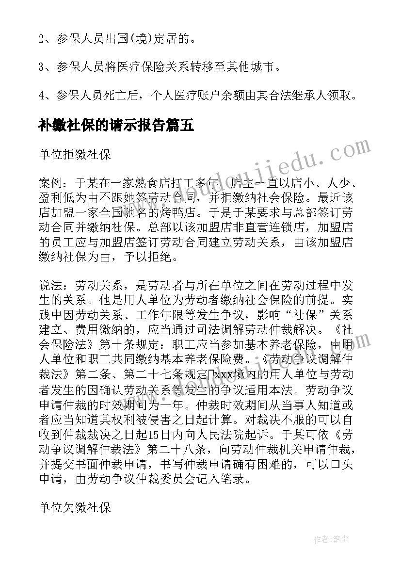 最新补缴社保的请示报告(汇总8篇)