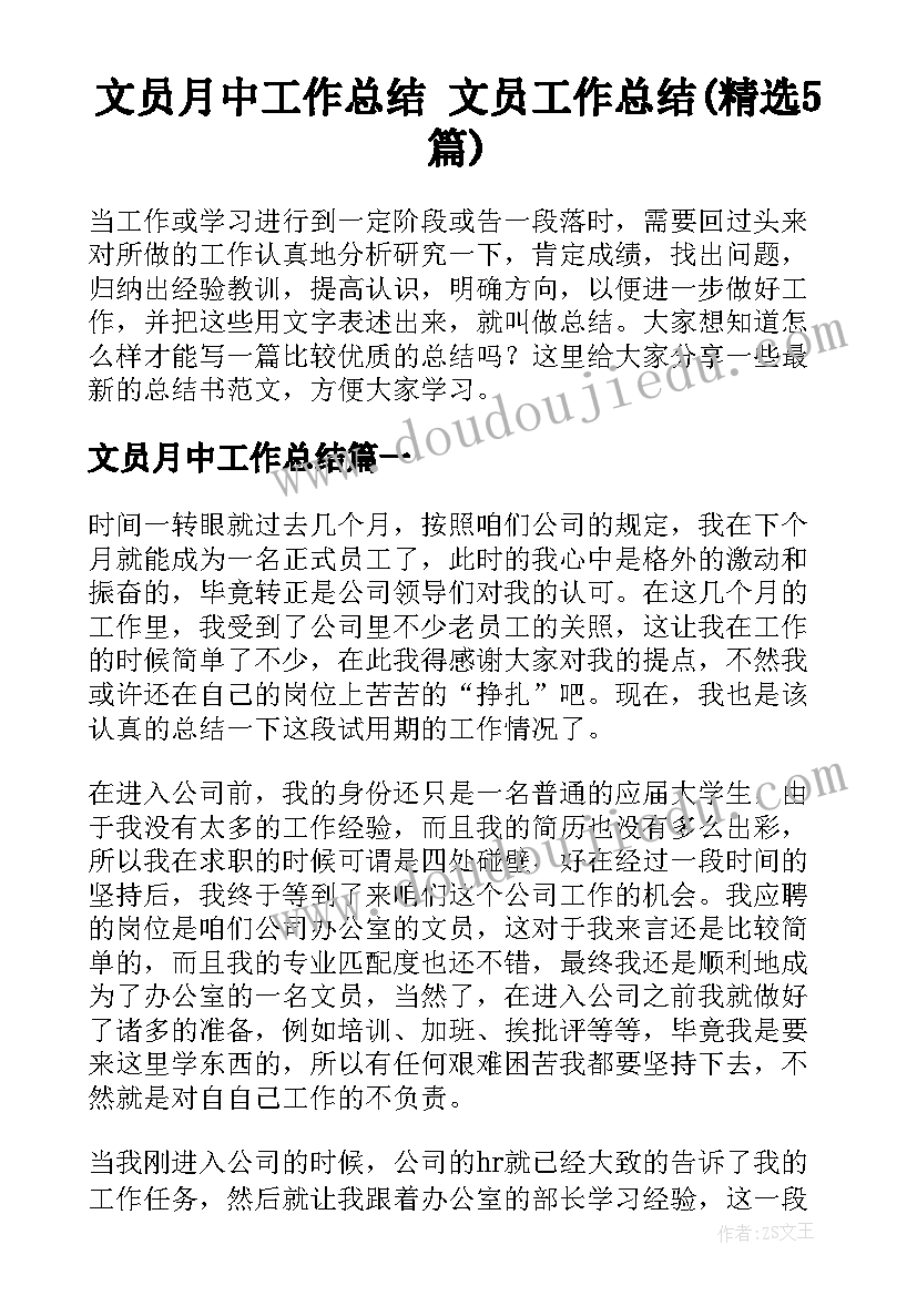 文员月中工作总结 文员工作总结(精选5篇)