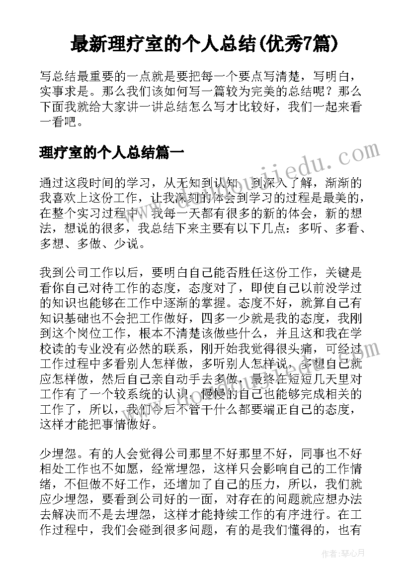 最新理疗室的个人总结(优秀7篇)