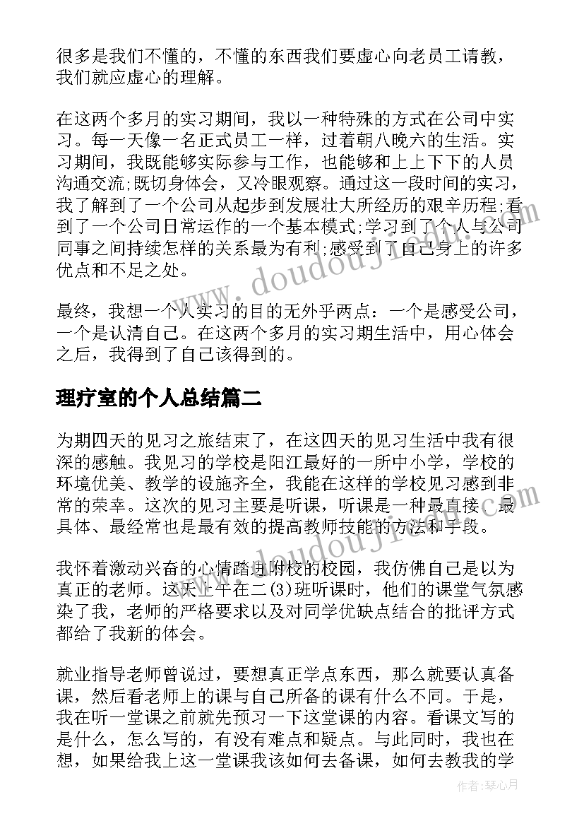 最新理疗室的个人总结(优秀7篇)