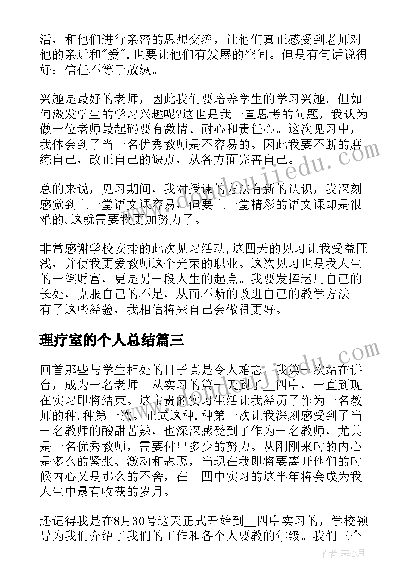 最新理疗室的个人总结(优秀7篇)